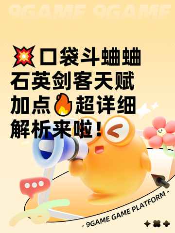 💥口袋斗蛐蛐石英剑客天赋加点🔥超详细解析来啦！截图1
