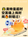 🌟奥特曼超时空英雄上线时间🔥别错过！