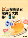 💥三相奇谈安黛身份大揭秘！📱✨