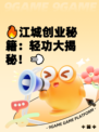 🔥江城创业秘籍：轻功大揭秘！💨