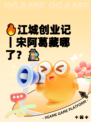🔥江城创业记｜宋阿葛藏哪了？🕵‍♂