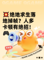 💥绝地求生落地掉帧？人多卡顿有绝招！🎮