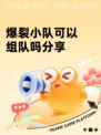 爆裂小队可以组队吗分享