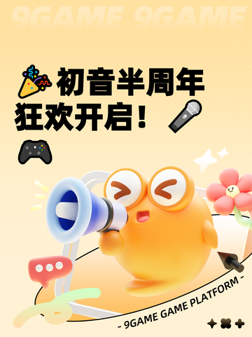 🎉初音半周年狂欢开启！🎤🎮截图1