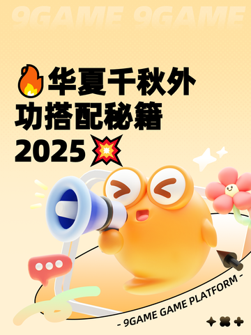 🔥华夏千秋外功搭配秘籍2025💥截图1