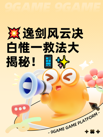 💥逸剑风云决白惟一救法大揭秘！📱✨截图1