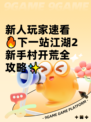 新人玩家速看🔥下一站江湖2新手村开荒全攻略✨