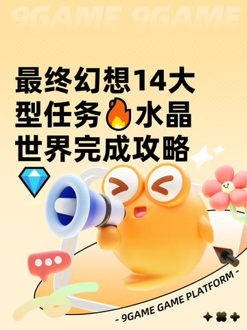 最终幻想14大型任务🔥水晶世界完成攻略💎截图1