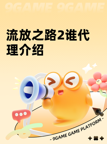流放之路2谁代理介绍截图1