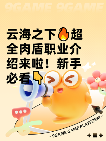 云海之下🔥超全肉盾职业介绍来啦！新手必看👇截图1