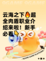 云海之下🔥超全肉盾职业介绍来啦！新手必看👇