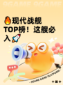 🔥现代战舰TOP榜！这艘必入🚀