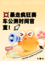 💥暴走疯狂赛车公测时间官宣！🚀