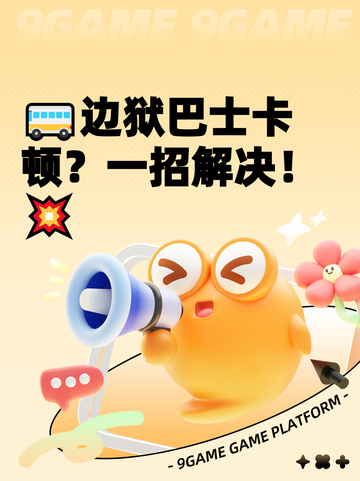 🚌边狱巴士卡顿？一招解决！💥截图1