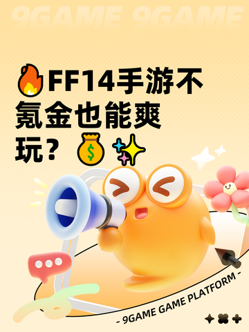 🔥FF14手游不氪金也能爽玩？💰✨截图1
