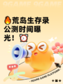 🔥荒岛生存录公测时间曝光！⏰