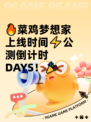 🔥菜鸡梦想家上线时间⚡公测倒计时 DAYS！🎉