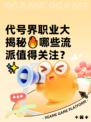 代号界职业大揭秘🔥哪些流派值得关注？✨