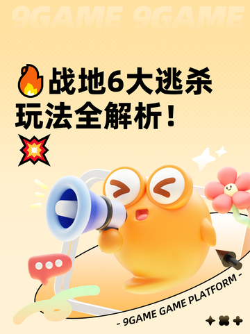 🔥战地6大逃杀玩法全解析！💥截图1