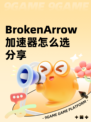 BrokenArrow加速器怎么选分享