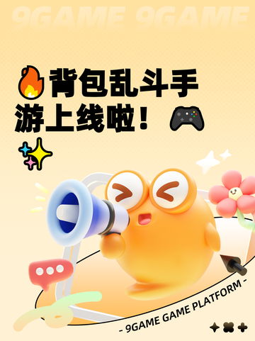 🔥背包乱斗手游上线啦！🎮✨截图1