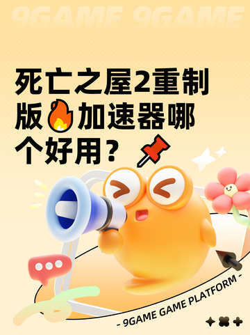 死亡之屋2重制版🔥加速器哪个好用？📌截图1