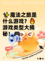 ✨魔法之旅是什么游戏？🔥游戏类型大揭秘！🎮