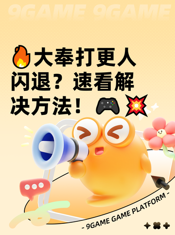 🔥大奉打更人闪退？速看解决方法！🎮💥截图1