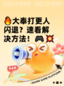 🔥大奉打更人闪退？速看解决方法！🎮💥