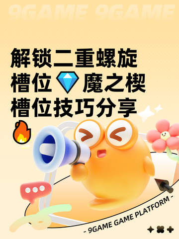 解锁二重螺旋槽位💎魔之楔槽位技巧分享🔥截图1
