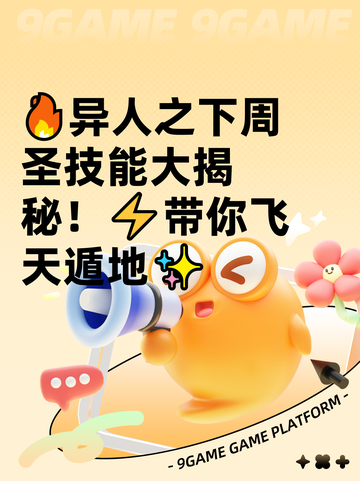 🔥异人之下周圣技能大揭秘！⚡带你飞天遁地✨截图1