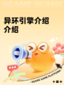 异环引擎介绍介绍
