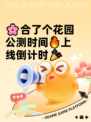🌸合了个花园公测时间🔥上线倒计时🎉