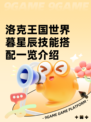 洛克王国世界暮星辰技能搭配一览介绍