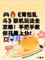 🎮🔥《背包乱斗》联机玩法全攻略！手把手教你开黑上分！💥