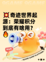 💥奇迹世界起源：荣耀积分到底有啥用？🔥