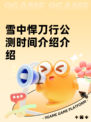 雪中悍刀行公测时间介绍介绍