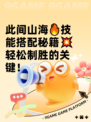 此间山海🔥技能搭配秘籍💥轻松制胜的关键！