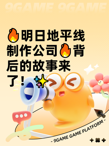 🔥明日地平线制作公司🔥背后的故事来了！✨截图1