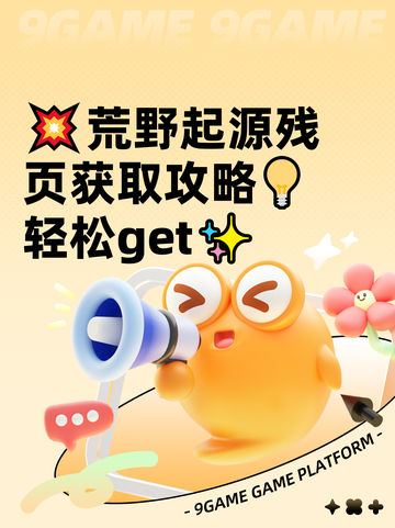 💥荒野起源残页获取攻略💡轻松get✨截图1