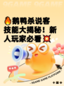 🔥鹅鸭杀说客技能大揭秘！新人玩家必看💥
