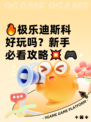 🔥极乐迪斯科好玩吗？新手必看攻略💥🎮