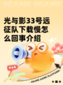 光与影33号远征队下载慢怎么回事介绍