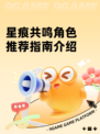 星痕共鸣角色推荐指南介绍