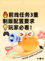 🔥前线任务3重制版配置要求💡玩家必看！🎮