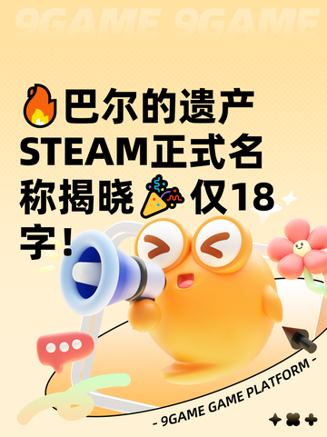 🔥巴尔的遗产STEAM正式名称揭晓🎉仅18字！截图1