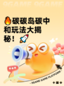 🔥碳碳岛碳中和玩法大揭秘！🚀