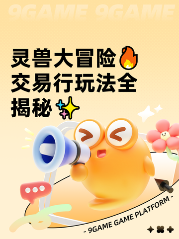 灵兽大冒险🔥交易行玩法全揭秘✨截图1