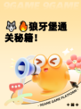 🐺🔥狼牙堡通关秘籍！