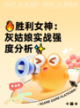 🔥胜利女神：灰姑娘实战强度分析✨